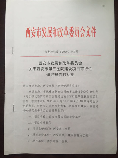 1.市发改委关于三院可行性研究报告的批复_副本.jpg