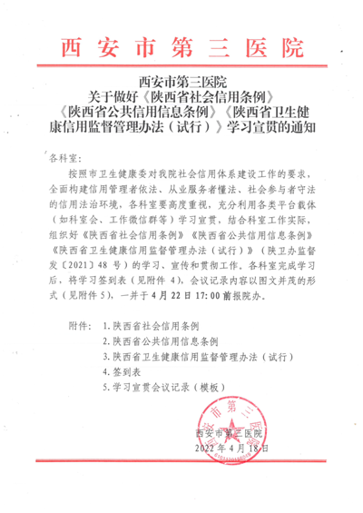 图片1  通知 （2022.4.18）必发集团网站网址关于做好《陕西省社会信用条例》《陕西省公共信用信息条例》《陕西省卫生健康信用监督管理办法（试行）》学习宣贯的通知_副本.png